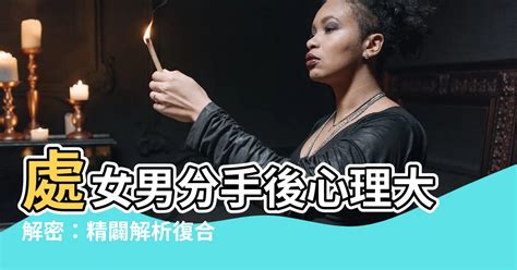 處女男提分手 移床禁忌